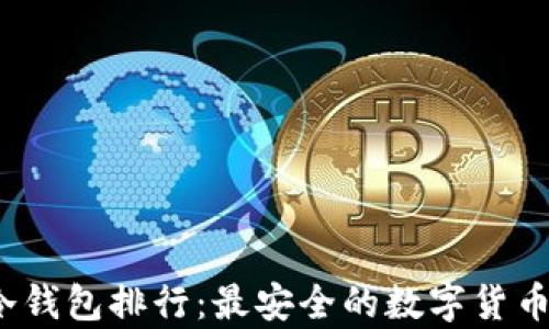 2023年冷钱包排行:最安全的数字货币储存方案