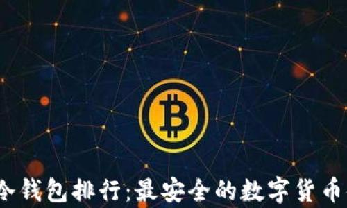 2023年冷钱包排行:最安全的数字货币储存方案