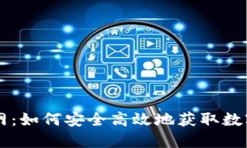 OK钱包下载官网:如何安全高效地获取数字资产管理工具