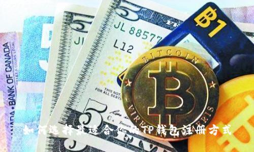 如何选择最适合你的TP钱包注册方式