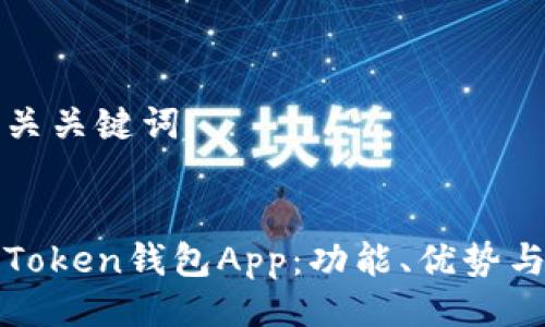 设计及相关关键词
全面解析Token钱包App:功能、优势与使用技巧