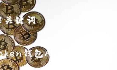 设计及相关关键词
全面解析Token钱包App:功能、优势与使用技巧