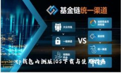 tp钱包内测版iOS下载与使用指南