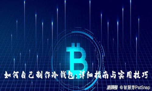 如何自己制作冷钱包:详细指南与实用技巧