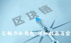 如何自己制作冷钱包:详细指南与实用技巧