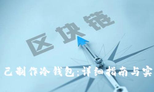 如何自己制作冷钱包:详细指南与实用技巧