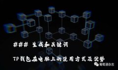 ### 生成和关键词TP钱包在电脑上的使用方式及优