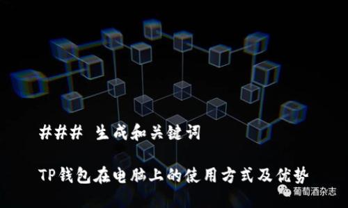 ### 生成和关键词
TP钱包在电脑上的使用方式及优势