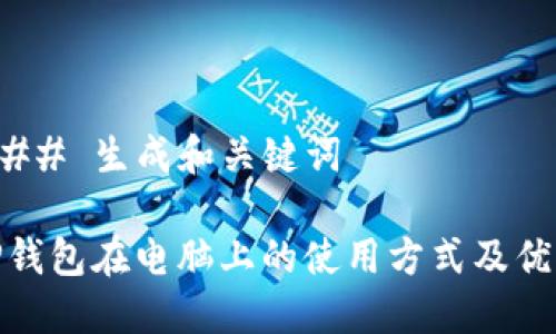 ### 生成和关键词
TP钱包在电脑上的使用方式及优势