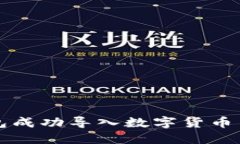 如何通过TP钱包成功导入数字货币并实现资产增长