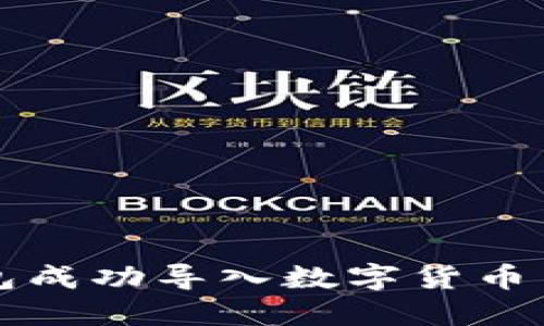 如何通过TP钱包成功导入数字货币并实现资产增长
