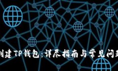 如何创建TP钱包:详尽指南与常见问题解答