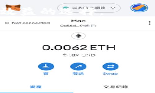    TP钱包提现 FAQ：必须通过交易所吗？  / 

 guanjianci  TP钱包,提现,交易所,加密货币  /guanjianci 

### 内容主体大纲

1. **引言**
   - 对TP钱包进行简要介绍
   - 说明提现的背景和重要性

2. **什么是TP钱包？**
   - TP钱包的定义与功能
   - TP钱包的优势与劣势

3. **提现的基本概念**
   - 提现的定义
   - 提现的途径和流程
   - 提现的费用与时间

4. **TP钱包提现的方式**
   - 自助提现定义与流程
   - 通过交易所提现的流程分析
   - 一般提现与急速提现的区别

5. **TP钱包提现必须通过交易所吗？**
   - 分析TP钱包直接提现与通过交易所的利弊
   - 用户体验与安全性考量
   - 政策法规因素

6. **如何选择合适的交易所进行提现？**
   - 交易所的选择标准
   - 用户评价与口碑
   - 手续费与提现速度的考量

7. **TP钱包提现常见问题解答**
   - 介绍用户常见提现问题的一些解决方案
   - 提供有效的客户支持信息

8. **总结与建议**
   - 提醒用户注意事项
   - 个人安全与资产管理建议

### 内容

#### 1. 引言

在如今的数字经济中，加密货币已经成为一种重要的投资工具和支付手段。TP钱包作为一款广受欢迎的加密货币钱包，让用户可以方便地进行资产管理与交易。在交易与投资的过程中，如何有效地提现成为了许多用户关注的重点。尤其是在TP钱包中，提现的方式和途径更是影响着用户的体验和资产的安全性。

#### 2. 什么是TP钱包？

TP钱包（或称TP Wallet）是一款多功能的数字资产钱包，支持多种加密货币的存储、交易和管理。其设计理念是用户友好，让普通用户也能快速、方便地进行加密资产的管理。

该钱包的优势在于强大的安全性与便捷的用户界面，用户可以轻松完成资产的存储、发送和接收。而劣势可能在于一定程度的技术要求，让没有经验的新手用户初次使用时可能会感到困惑。

#### 3. 提现的基本概念

提现是用户将自己在数字钱包中持有的加密货币转为法定货币或其他可交易资产的过程。这个过程涉及多个步骤，通常需要经过交易所或其他平台来完成。

提现的主要途径包括自助提现和通过交易所提现。每个用户在进行提现时都需要关注提现的费用、时间以及可能存在的其他限制。

#### 4. TP钱包提现的方式

TP钱包的提现方式可以大致分为两种：自助提现和通过交易所提现。自助提现是指用户直接在TP钱包内部进行提现操作。而通过交易所提现则是将资产转移到相应的交易所进行提现操作。

提到提现流程，通常需要用户进行身份验证和信息确认。这是为了保护用户的资产安全而进行的必要步骤。此外，一般提现和急速提现的区别在于，急速提现往往需要支付更高的手续费，但可以更加迅速地到账。

#### 5. TP钱包提现必须通过交易所吗？

当用户在使用TP钱包进行提现时，常常会疑惑是否一定需要通过交易所。实际上，这个问题的答案并不是绝对的。

无论用户选择哪种方式，考虑到安全性和政策法规，都需要谨慎对待。通过交易所提现可以享受更多的流动性以及更灵活的资金管理，但与此同时，也可能面临额外的费用和操作复杂性。

#### 6. 如何选择合适的交易所进行提现？

选择合适的交易所是进行TPS钱包提现的重要一步。在选择交易所时，用户需要关注多个因素，包括但不限于交易所的信誉、用户评价、手续费和提现速度等。

正规知名的交易所通常会提供良好的用户体验和更高的安全性。而对于新手用户来说，可以关注社区中的评价和第三方测评，帮助自己做出更加明智的选择。

#### 7. TP钱包提现常见问题解答

在进行TP钱包提现的过程中，用户可能会遇到各种各样的问题。这些问题包括但不限于提现失败、到账延迟、手续费过高等等。

针对这些问题，用户可以通过咨询TP钱包的客服支持获取更多帮助。同时，也可以在用户社区中寻找答案，获取他人的经验和建议。

#### 8. 总结与建议

在进行TP钱包提现时，用户应注意各种细节，以确保资金的安全和操作的顺利。建议用户在选择交易所时要小心谨慎，并及时关注市场的变化和政策的变动，以确定最佳的提现时机。

### 相关问题分析

#### 1. TP钱包有哪些常见的提现方式？

TP钱包的提现方式不仅包括通过交易所提现，还可以通过其他加密货币互转、跨链钱包等方式进行提现。每种方式都有其优缺点，用户在选择时需要根据自己的需求来做出决策。

#### 2. 提现到账时间通常是多久？

通常情况下，提现到账时间取决于多种因素，包括提现方式、区块链网络的拥堵程度及交易所的处理速度等。用户应提前了解相关政策，以更好地安排资金的运用。

#### 3. 提现过程中如何保障我的资金安全？

在提现过程中，确保资金安全是所有用户的首要任务。用户应启用双重认证，牢记私钥，不要轻易透露密码，并选择信誉良好的交易所来进行提现操作。

#### 4. 如何应对提现失败的情况？

如果提现失败，用户应第一时间联系TP钱包的客服支持，并对提现操作进行复查，确保所有信息的准确无误。用户也可以查看是否有系统维护或交易所问题等情况影响了提现进度。

#### 5. 提现手续费用有多少，如何计算？

提现手续费的计算方式通常取决于所在平台、提现方式和市场条件。用户在选择提现方式之前，可以浏览相关信息或询问客服，以便做出更具成本效益的选择。

#### 6. 如何提高TP钱包的使用体验？

提高TP钱包的使用体验可以从多个方面入手，例如：熟悉各项功能、定期备份重要信息、关注市场动态、参与用户社区等。这样可以更好地掌握使用技巧和应对可能出现的问题。

以上是关于TP钱包提现是否必须通过交易所的一些详解，用户在实际使用过程中，如有疑虑，建议仔细查阅相关资料，以保障资金的安全和流转的顺利。