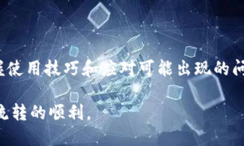    TP钱包提现 FAQ：必须通过交易所吗？  / 

 guanjianci  TP钱包,提现,交易所,加密货币  /guanjianci 

### 内容主体大纲

1. **引言**
   - 对TP钱包进行简要介绍
   - 说明提现的背景和重要性

2. **什么是TP钱包？**
   - TP钱包的定义与功能
   - TP钱包的优势与劣势

3. **提现的基本概念**
   - 提现的定义
   - 提现的途径和流程
   - 提现的费用与时间

4. **TP钱包提现的方式**
   - 自助提现定义与流程
   - 通过交易所提现的流程分析
   - 一般提现与急速提现的区别

5. **TP钱包提现必须通过交易所吗？**
   - 分析TP钱包直接提现与通过交易所的利弊
   - 用户体验与安全性考量
   - 政策法规因素

6. **如何选择合适的交易所进行提现？**
   - 交易所的选择标准
   - 用户评价与口碑
   - 手续费与提现速度的考量

7. **TP钱包提现常见问题解答**
   - 介绍用户常见提现问题的一些解决方案
   - 提供有效的客户支持信息

8. **总结与建议**
   - 提醒用户注意事项
   - 个人安全与资产管理建议

### 内容

#### 1. 引言

在如今的数字经济中，加密货币已经成为一种重要的投资工具和支付手段。TP钱包作为一款广受欢迎的加密货币钱包，让用户可以方便地进行资产管理与交易。在交易与投资的过程中，如何有效地提现成为了许多用户关注的重点。尤其是在TP钱包中，提现的方式和途径更是影响着用户的体验和资产的安全性。

#### 2. 什么是TP钱包？

TP钱包（或称TP Wallet）是一款多功能的数字资产钱包，支持多种加密货币的存储、交易和管理。其设计理念是用户友好，让普通用户也能快速、方便地进行加密资产的管理。

该钱包的优势在于强大的安全性与便捷的用户界面，用户可以轻松完成资产的存储、发送和接收。而劣势可能在于一定程度的技术要求，让没有经验的新手用户初次使用时可能会感到困惑。

#### 3. 提现的基本概念

提现是用户将自己在数字钱包中持有的加密货币转为法定货币或其他可交易资产的过程。这个过程涉及多个步骤，通常需要经过交易所或其他平台来完成。

提现的主要途径包括自助提现和通过交易所提现。每个用户在进行提现时都需要关注提现的费用、时间以及可能存在的其他限制。

#### 4. TP钱包提现的方式

TP钱包的提现方式可以大致分为两种：自助提现和通过交易所提现。自助提现是指用户直接在TP钱包内部进行提现操作。而通过交易所提现则是将资产转移到相应的交易所进行提现操作。

提到提现流程，通常需要用户进行身份验证和信息确认。这是为了保护用户的资产安全而进行的必要步骤。此外，一般提现和急速提现的区别在于，急速提现往往需要支付更高的手续费，但可以更加迅速地到账。

#### 5. TP钱包提现必须通过交易所吗？

当用户在使用TP钱包进行提现时，常常会疑惑是否一定需要通过交易所。实际上，这个问题的答案并不是绝对的。

无论用户选择哪种方式，考虑到安全性和政策法规，都需要谨慎对待。通过交易所提现可以享受更多的流动性以及更灵活的资金管理，但与此同时，也可能面临额外的费用和操作复杂性。

#### 6. 如何选择合适的交易所进行提现？

选择合适的交易所是进行TPS钱包提现的重要一步。在选择交易所时，用户需要关注多个因素，包括但不限于交易所的信誉、用户评价、手续费和提现速度等。

正规知名的交易所通常会提供良好的用户体验和更高的安全性。而对于新手用户来说，可以关注社区中的评价和第三方测评，帮助自己做出更加明智的选择。

#### 7. TP钱包提现常见问题解答

在进行TP钱包提现的过程中，用户可能会遇到各种各样的问题。这些问题包括但不限于提现失败、到账延迟、手续费过高等等。

针对这些问题，用户可以通过咨询TP钱包的客服支持获取更多帮助。同时，也可以在用户社区中寻找答案，获取他人的经验和建议。

#### 8. 总结与建议

在进行TP钱包提现时，用户应注意各种细节，以确保资金的安全和操作的顺利。建议用户在选择交易所时要小心谨慎，并及时关注市场的变化和政策的变动，以确定最佳的提现时机。

### 相关问题分析

#### 1. TP钱包有哪些常见的提现方式？

TP钱包的提现方式不仅包括通过交易所提现，还可以通过其他加密货币互转、跨链钱包等方式进行提现。每种方式都有其优缺点，用户在选择时需要根据自己的需求来做出决策。

#### 2. 提现到账时间通常是多久？

通常情况下，提现到账时间取决于多种因素，包括提现方式、区块链网络的拥堵程度及交易所的处理速度等。用户应提前了解相关政策，以更好地安排资金的运用。

#### 3. 提现过程中如何保障我的资金安全？

在提现过程中，确保资金安全是所有用户的首要任务。用户应启用双重认证，牢记私钥，不要轻易透露密码，并选择信誉良好的交易所来进行提现操作。

#### 4. 如何应对提现失败的情况？

如果提现失败，用户应第一时间联系TP钱包的客服支持，并对提现操作进行复查，确保所有信息的准确无误。用户也可以查看是否有系统维护或交易所问题等情况影响了提现进度。

#### 5. 提现手续费用有多少，如何计算？

提现手续费的计算方式通常取决于所在平台、提现方式和市场条件。用户在选择提现方式之前，可以浏览相关信息或询问客服，以便做出更具成本效益的选择。

#### 6. 如何提高TP钱包的使用体验？

提高TP钱包的使用体验可以从多个方面入手，例如：熟悉各项功能、定期备份重要信息、关注市场动态、参与用户社区等。这样可以更好地掌握使用技巧和应对可能出现的问题。

以上是关于TP钱包提现是否必须通过交易所的一些详解，用户在实际使用过程中，如有疑虑，建议仔细查阅相关资料，以保障资金的安全和流转的顺利。