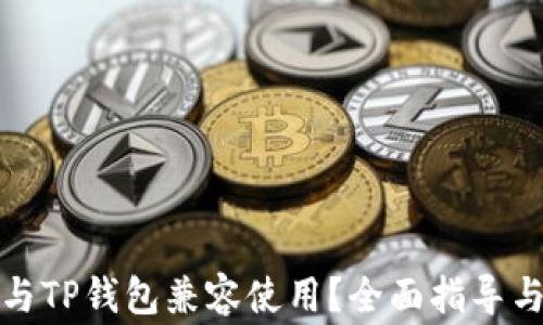 硬件钱包如何与TP钱包兼容使用?全面指导与常见问题解析
