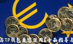 硬件钱包如何与TP钱包兼容使用?全面指导与常见