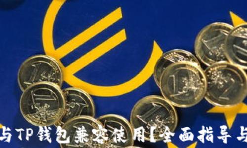 硬件钱包如何与TP钱包兼容使用?全面指导与常见问题解析