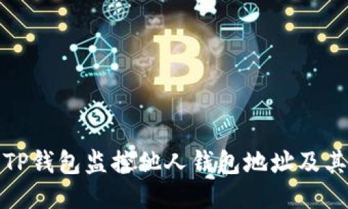 如何使用TP钱包监控他人钱包地址及其交易动态