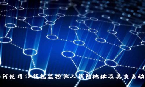 如何使用TP钱包监控他人钱包地址及其交易动态