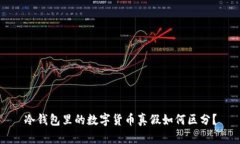 冷钱包里的数字货币真假如何区分?