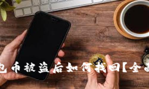TP钱包币被盗后如何找回?全面指南