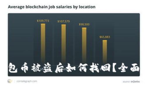 TP钱包币被盗后如何找回?全面指南