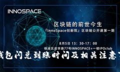 TP钱包闪兑到账时间及相关注意事项
