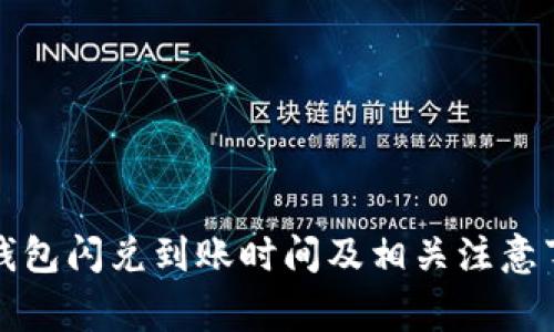 TP钱包闪兑到账时间及相关注意事项