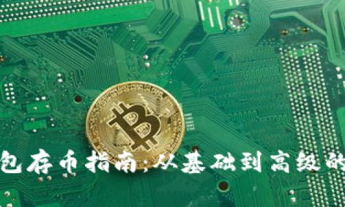 冷钱包存币指南：从基础到高级的详解