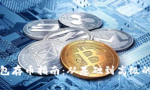 冷钱包存币指南：从基础到高级的详解