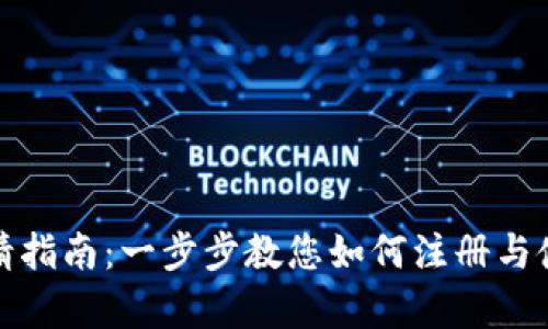 TP钱包申请指南:一步步教您如何注册与使用TP钱包