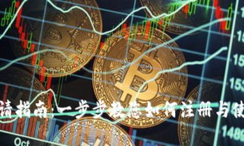 TP钱包申请指南:一步步教您如何注册与使用TP钱包