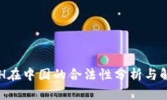 ETH在中国的合法性分析与解读