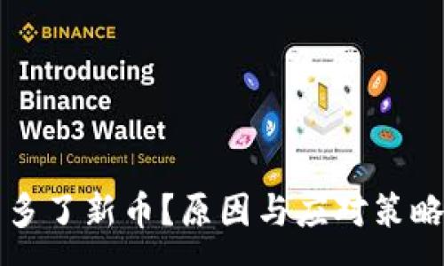 :
TP钱包多了新币?原因与应对策略全解析