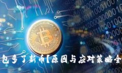 :TP钱包多了新币?原因与应对策略全解析