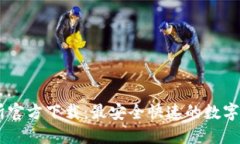 OKCoin交易所官方下载:最安全快速的数字资产交