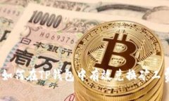 : 如何在TP钱包中有效兑换矿工费?
