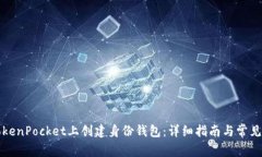 如何在TokenPocket上创建身份钱包:详细指南与常见