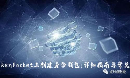 如何在TokenPocket上创建身份钱包:详细指南与常见问题解答