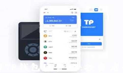 如何选择TP钱包资金池:投资者必读指南