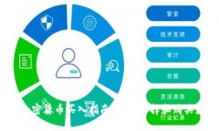 2023年加密货币买入指南:如何选择和购买数字资
