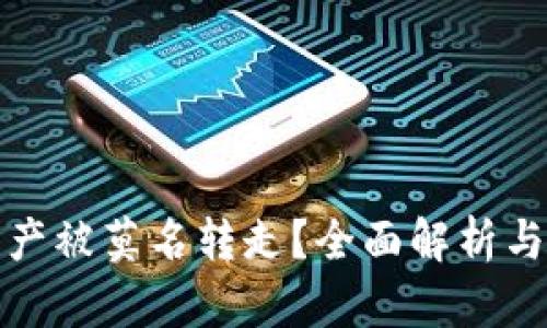 TP钱包资产被莫名转走?全面解析与应对策略