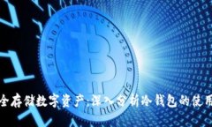 如何安全存储数字资产:深入分析冷钱包的使用