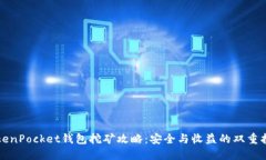 TokenPocket钱包挖矿攻略:安全与收益的双重指南