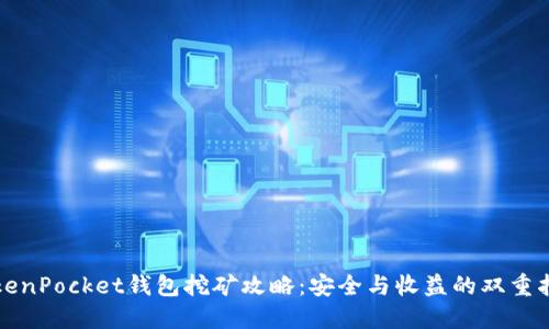 TokenPocket钱包挖矿攻略:安全与收益的双重指南