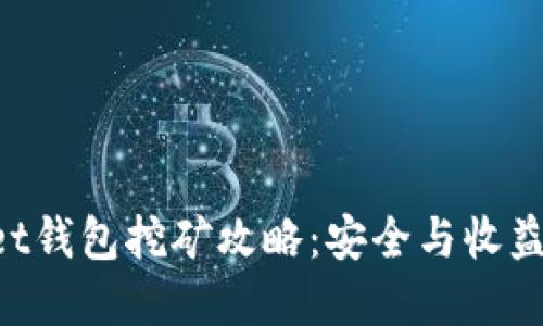 TokenPocket钱包挖矿攻略:安全与收益的双重指南