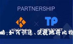 比特币提现攻略:如何快速、便捷地将比特币转