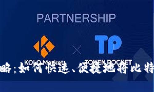 比特币提现攻略:如何快速、便捷地将比特币转换为现金