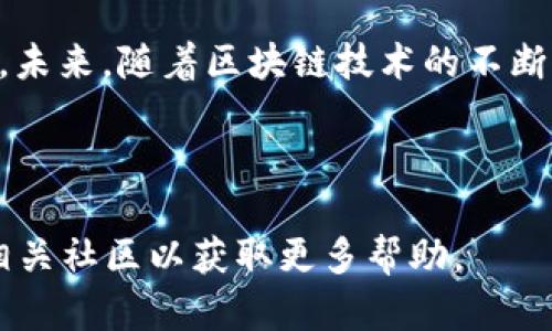   如何在TP钱包中创建ETC钱包？ / 

 guanjianci TP钱包, ETC, 创建钱包, 加密货币 /guanjianci 

# 内容主体大纲

1. **引言**
   - 介绍TP钱包及其功能
   - 说明创建ETC钱包的必要性

2. **TP钱包简介**
   - TP钱包的背景
   - TP钱包的主要特点
   - TP钱包支持的币种

3. **ETC简介**
   - 以太经典（ETC）的背景
   - ETC的特点与优势
   - ETC的市场表现

4. **创建ETC钱包的准备工作**
   - 下载与安装TP钱包
   - 备份助记词的重要性
   - 设置安全密码

5. **步骤详解：在TP钱包中创建ETC钱包**
   - 第一步：打开TP钱包
   - 第二步：选择创建新钱包
   - 第三步：选择ETC作为目标币种
   - 第四步：设置钱包名称和密码
   - 第五步：备份助记词
   - 第六步：完成创建

6. **创建ETC钱包后的操作**
   - 如何查看钱包地址
   - 如何进行充值与提现
   - 如何进行交易

7. **常见问题解答**
   - 在创建ETC钱包时常遇到什么问题？
   - 如何找回丢失的助记词？
   - 钱包安全性如何提升？
   - 如何转账ETC到其他钱包？
   - 如何查看ETC交易记录？
   - ETC的未来发展趋势如何？

# 内容

## 1. 引言

随着加密货币的普及，越来越多的人开始关注数字资产的存储与管理。TP钱包作为一款热门的数字货币钱包，因其界面友好、操作简便而受到广泛欢迎。在众多数字货币中，以太经典（ETC）凭借其独特的技术特点与应用场景，备受投资者青睐。因此，了解如何在TP钱包中创建ETC钱包，对于热衷于投资数字货币的人来说是非常重要的。

---

## 2. TP钱包简介

### TP钱包的背景

TP钱包是一款基于区块链技术的移动数字资产钱包。它支持多种数字货币，允许用户跨平台管理自己的数字资产。由于其安全性和方便性，TP钱包迅速成为数字货币用户的首选。

### TP钱包的主要特点

TP钱包的设计旨在满足用户的多种需求。它不仅提供了快速的转账功能，还具备资产管理、去中心化交易所（DEX）的接入等多项功能。此外，TP钱包的用户界面，适合各种类型的用户使用。

### TP钱包支持的币种

TP钱包支持的币种非常广泛，包括以太坊（ETH）、比特币（BTC）、楚门（TRX）等多种主流数字货币。近期它还新增了对以太经典（ETC）的支持，使更多用户可以在同一平台上管理自己的资产。

---

## 3. ETC简介

### 以太经典（ETC）的背景

以太经典（ETC）是以太坊（ETH）的一种分叉，旨在保持以太坊初始代码的完整性。由于在以太坊的治理问题上产生分歧，最终导致了以太经典的诞生。ETC一直以来坚持去中心化的原则，吸引了一批忠实支持者。

### ETC的特点与优势

以太经典拥有许多与以太坊相似的技术架构，但它在交易速度、网络安全性和去中心化程度上有自己独到的优势。而且ETC的发行机制相对较为确定，吸引了大量长期投资者的关注。

### ETC的市场表现

近年来，尽管数字货币市场波动剧烈，但ETC在诸多重大事件中表现出强大的稳定性。这使它成为了市场中的一颗璀璨明珠，吸引着越来越多的投资者。

---

## 4. 创建ETC钱包的准备工作

### 下载与安装TP钱包

在开始创建ETC钱包之前，首先需要在手机应用商店（如App Store或Google Play）中下载TP钱包。如果使用的是安卓设备，也可以前往TP钱包的官方网站进行下载安装。

### 备份助记词的重要性

在创建新钱包时，TP钱包会提供给用户一组助记词。这组助记词是恢复钱包的唯一凭证，因此务必要妥善保管，切勿泄露给他人。

### 设置安全密码

在创建钱包过程中，系统会要求用户设置一个安全密码。此密码用于保护钱包的安全，只有输入正确的密码才能进行交易或查看钱包内的资产。

---

## 5. 步骤详解：在TP钱包中创建ETC钱包

### 第一步：打开TP钱包

安装完成后，打开TP钱包应用，进入主界面。如果是第一次使用，可以根据屏幕提示进行设置。

### 第二步：选择创建新钱包

在主界面上点击“创建新钱包”按钮，进入下一步。在这里会提示用户选择要创建的数字货币钱包，这里选择ETC。

### 第三步：选择ETC作为目标币种

在支持的币种列表中找到“以太经典（ETC）”并选中。这一步非常重要，确保选择正确的币种以避免后续潜在的资产损失。

### 第四步：设置钱包名称和密码

用户可以自定义钱包名称以便于区分，在随后的步骤中设置一个安全的访问密码。确保密码复杂且不容易被猜到，以提高账户安全性。

### 第五步：备份助记词

系统会自动生成一组助记词。请仔细记录并保存在安全的地方。任何时候如需恢复钱包，都需要这组助记词。

### 第六步：完成创建

确认所有信息无误后，点击“完成”按钮。此时，ETC钱包已经成功创建，用户可以查看钱包地址、进行充值等操作。

---

## 6. 创建ETC钱包后的操作

### 如何查看钱包地址

创建完成后，用户可以在钱包主界面找到自己的ETC地址。点击“接收”或类似按钮后，即可看到完整的钱包地址和二维码，用于接收ETC。

### 如何进行充值与提现

在TP钱包中，用户可以方便地进行ETC充值。可以通过“接收”选项获取地址后转入ETC；提现则需要选择“发送”选项，输入目标地址及数量，即可完成转账。

### 如何进行交易

TP钱包还支持在其平台内进行交易，用户可以在去中心化交易所（DEX）选择交易对进行合约交易。具体操作步骤较为复杂，用户可以参考TP钱包的官方指南。

---

## 7. 常见问题解答

### 在创建ETC钱包时常遇到什么问题？

用户在创建ETC钱包时，可能会遇到以下几种常见问题：

- 钱包名称重复：如果输入的名称已经被使用，系统会提示需要更换一个名称。
- 助记词丢失：助记词一旦丢失，钱包中的数字资产将无法找回。因此，在创建过程中必须妥善备份助记词。
- 密码设置问题：如果设置的密码过于简单，系统会提示用户重新设置一个更复杂的密码以增强安全性。

### 如何找回丢失的助记词？

如果用户丢失了助记词，钱包中的数字资产将无法恢复。以太经典（ETC）及其他加密货币的安全性高度依赖于助记词和私钥。建议用户使用纸质或其他安全的方式备份助记词。若遗失，唯一的办法是查看是否有其他备份，比如截图、笔记等。

### 钱包安全性如何提升？

为了提升TP钱包的安全性，建议用户：

- 定期更换钱包密码；
- 启用二步验证（如果支持的话）；
- 定期备份助记词和其他重要信息；
- 不要将助记词和密码存储在互联网可访问的地方。

### 如何转账ETC到其他钱包？

在TP钱包转账ETC到其他钱包时，用户只需进入“发送”页面，输入目标钱包地址，设置转账金额，确认无误后点击“确认送出”。系统将提示交易费用和预计到账时间。

### 如何查看ETC交易记录？

TP钱包提供了方便的交易记录查询功能，用户可以通过主界面查看“交易记录”选项。在此处，用户可以看到每一笔转账或充值的详细信息，包括时间、金额和状态等信息。

### ETC的未来发展趋势如何？

以太经典（ETC）作为以太坊的分叉，在区块链领域中仍有其独特的发展路线。其去中心化的特性和相对稳定的市场表现，使其受到一部分投资者的信赖。未来，随着区块链技术的不断创新与应用，ETC有望在更多场景中发挥关键作用，吸引更多用户的关注。

---

通过以上详尽的描述，相信您能够顺利创建并管理自己的ETC钱包，并进一步了解TP钱包的更多功能。如有更多疑问，请查阅TP钱包的官方文档或加入相关社区以获取更多帮助。