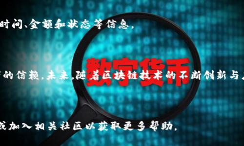   如何在TP钱包中创建ETC钱包？ / 

 guanjianci TP钱包, ETC, 创建钱包, 加密货币 /guanjianci 

# 内容主体大纲

1. **引言**
   - 介绍TP钱包及其功能
   - 说明创建ETC钱包的必要性

2. **TP钱包简介**
   - TP钱包的背景
   - TP钱包的主要特点
   - TP钱包支持的币种

3. **ETC简介**
   - 以太经典（ETC）的背景
   - ETC的特点与优势
   - ETC的市场表现

4. **创建ETC钱包的准备工作**
   - 下载与安装TP钱包
   - 备份助记词的重要性
   - 设置安全密码

5. **步骤详解：在TP钱包中创建ETC钱包**
   - 第一步：打开TP钱包
   - 第二步：选择创建新钱包
   - 第三步：选择ETC作为目标币种
   - 第四步：设置钱包名称和密码
   - 第五步：备份助记词
   - 第六步：完成创建

6. **创建ETC钱包后的操作**
   - 如何查看钱包地址
   - 如何进行充值与提现
   - 如何进行交易

7. **常见问题解答**
   - 在创建ETC钱包时常遇到什么问题？
   - 如何找回丢失的助记词？
   - 钱包安全性如何提升？
   - 如何转账ETC到其他钱包？
   - 如何查看ETC交易记录？
   - ETC的未来发展趋势如何？

# 内容

## 1. 引言

随着加密货币的普及，越来越多的人开始关注数字资产的存储与管理。TP钱包作为一款热门的数字货币钱包，因其界面友好、操作简便而受到广泛欢迎。在众多数字货币中，以太经典（ETC）凭借其独特的技术特点与应用场景，备受投资者青睐。因此，了解如何在TP钱包中创建ETC钱包，对于热衷于投资数字货币的人来说是非常重要的。

---

## 2. TP钱包简介

### TP钱包的背景

TP钱包是一款基于区块链技术的移动数字资产钱包。它支持多种数字货币，允许用户跨平台管理自己的数字资产。由于其安全性和方便性，TP钱包迅速成为数字货币用户的首选。

### TP钱包的主要特点

TP钱包的设计旨在满足用户的多种需求。它不仅提供了快速的转账功能，还具备资产管理、去中心化交易所（DEX）的接入等多项功能。此外，TP钱包的用户界面，适合各种类型的用户使用。

### TP钱包支持的币种

TP钱包支持的币种非常广泛，包括以太坊（ETH）、比特币（BTC）、楚门（TRX）等多种主流数字货币。近期它还新增了对以太经典（ETC）的支持，使更多用户可以在同一平台上管理自己的资产。

---

## 3. ETC简介

### 以太经典（ETC）的背景

以太经典（ETC）是以太坊（ETH）的一种分叉，旨在保持以太坊初始代码的完整性。由于在以太坊的治理问题上产生分歧，最终导致了以太经典的诞生。ETC一直以来坚持去中心化的原则，吸引了一批忠实支持者。

### ETC的特点与优势

以太经典拥有许多与以太坊相似的技术架构，但它在交易速度、网络安全性和去中心化程度上有自己独到的优势。而且ETC的发行机制相对较为确定，吸引了大量长期投资者的关注。

### ETC的市场表现

近年来，尽管数字货币市场波动剧烈，但ETC在诸多重大事件中表现出强大的稳定性。这使它成为了市场中的一颗璀璨明珠，吸引着越来越多的投资者。

---

## 4. 创建ETC钱包的准备工作

### 下载与安装TP钱包

在开始创建ETC钱包之前，首先需要在手机应用商店（如App Store或Google Play）中下载TP钱包。如果使用的是安卓设备，也可以前往TP钱包的官方网站进行下载安装。

### 备份助记词的重要性

在创建新钱包时，TP钱包会提供给用户一组助记词。这组助记词是恢复钱包的唯一凭证，因此务必要妥善保管，切勿泄露给他人。

### 设置安全密码

在创建钱包过程中，系统会要求用户设置一个安全密码。此密码用于保护钱包的安全，只有输入正确的密码才能进行交易或查看钱包内的资产。

---

## 5. 步骤详解：在TP钱包中创建ETC钱包

### 第一步：打开TP钱包

安装完成后，打开TP钱包应用，进入主界面。如果是第一次使用，可以根据屏幕提示进行设置。

### 第二步：选择创建新钱包

在主界面上点击“创建新钱包”按钮，进入下一步。在这里会提示用户选择要创建的数字货币钱包，这里选择ETC。

### 第三步：选择ETC作为目标币种

在支持的币种列表中找到“以太经典（ETC）”并选中。这一步非常重要，确保选择正确的币种以避免后续潜在的资产损失。

### 第四步：设置钱包名称和密码

用户可以自定义钱包名称以便于区分，在随后的步骤中设置一个安全的访问密码。确保密码复杂且不容易被猜到，以提高账户安全性。

### 第五步：备份助记词

系统会自动生成一组助记词。请仔细记录并保存在安全的地方。任何时候如需恢复钱包，都需要这组助记词。

### 第六步：完成创建

确认所有信息无误后，点击“完成”按钮。此时，ETC钱包已经成功创建，用户可以查看钱包地址、进行充值等操作。

---

## 6. 创建ETC钱包后的操作

### 如何查看钱包地址

创建完成后，用户可以在钱包主界面找到自己的ETC地址。点击“接收”或类似按钮后，即可看到完整的钱包地址和二维码，用于接收ETC。

### 如何进行充值与提现

在TP钱包中，用户可以方便地进行ETC充值。可以通过“接收”选项获取地址后转入ETC；提现则需要选择“发送”选项，输入目标地址及数量，即可完成转账。

### 如何进行交易

TP钱包还支持在其平台内进行交易，用户可以在去中心化交易所（DEX）选择交易对进行合约交易。具体操作步骤较为复杂，用户可以参考TP钱包的官方指南。

---

## 7. 常见问题解答

### 在创建ETC钱包时常遇到什么问题？

用户在创建ETC钱包时，可能会遇到以下几种常见问题：

- 钱包名称重复：如果输入的名称已经被使用，系统会提示需要更换一个名称。
- 助记词丢失：助记词一旦丢失，钱包中的数字资产将无法找回。因此，在创建过程中必须妥善备份助记词。
- 密码设置问题：如果设置的密码过于简单，系统会提示用户重新设置一个更复杂的密码以增强安全性。

### 如何找回丢失的助记词？

如果用户丢失了助记词，钱包中的数字资产将无法恢复。以太经典（ETC）及其他加密货币的安全性高度依赖于助记词和私钥。建议用户使用纸质或其他安全的方式备份助记词。若遗失，唯一的办法是查看是否有其他备份，比如截图、笔记等。

### 钱包安全性如何提升？

为了提升TP钱包的安全性，建议用户：

- 定期更换钱包密码；
- 启用二步验证（如果支持的话）；
- 定期备份助记词和其他重要信息；
- 不要将助记词和密码存储在互联网可访问的地方。

### 如何转账ETC到其他钱包？

在TP钱包转账ETC到其他钱包时，用户只需进入“发送”页面，输入目标钱包地址，设置转账金额，确认无误后点击“确认送出”。系统将提示交易费用和预计到账时间。

### 如何查看ETC交易记录？

TP钱包提供了方便的交易记录查询功能，用户可以通过主界面查看“交易记录”选项。在此处，用户可以看到每一笔转账或充值的详细信息，包括时间、金额和状态等信息。

### ETC的未来发展趋势如何？

以太经典（ETC）作为以太坊的分叉，在区块链领域中仍有其独特的发展路线。其去中心化的特性和相对稳定的市场表现，使其受到一部分投资者的信赖。未来，随着区块链技术的不断创新与应用，ETC有望在更多场景中发挥关键作用，吸引更多用户的关注。

---

通过以上详尽的描述，相信您能够顺利创建并管理自己的ETC钱包，并进一步了解TP钱包的更多功能。如有更多疑问，请查阅TP钱包的官方文档或加入相关社区以获取更多帮助。